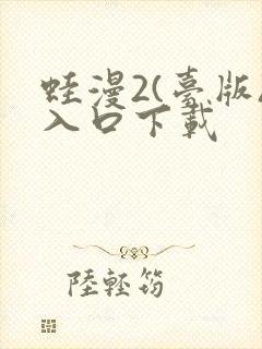 蛙漫2(台版)入口下载