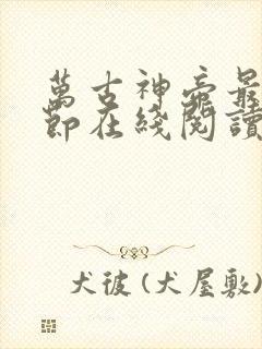 万古神帝最新章节在线阅读