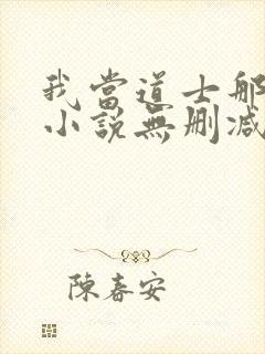 我当道士那些年小说无删减正版在线阅读