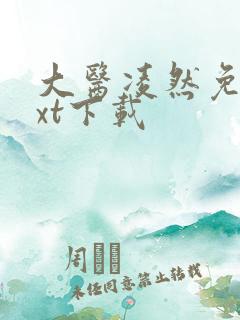 大医凌然免费txt下载