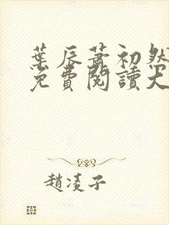 叶辰萧初然小说免费阅读大结局