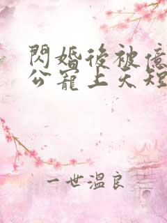 闪婚后被亿万老公宠上天短剧
