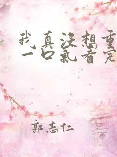 我真没想重生啊一口气看完