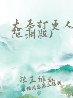 大奉打更人(头陀渊版)