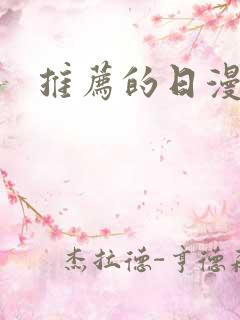 推荐的日漫番剧