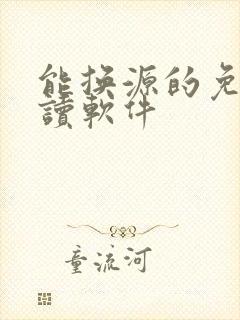 能换源的免费阅读软件
