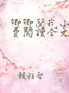 卿卿哄我小说免费阅读全文无弹窗