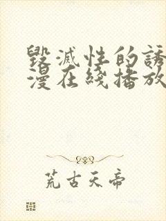 毁灭性的诱惑动漫在线播放