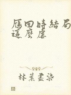 雁回时结局为啥这么虐