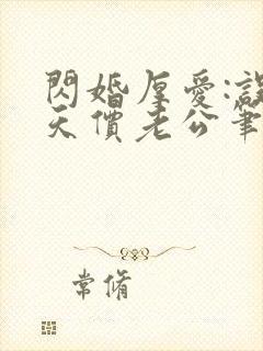 闪婚厚爱:误嫁天价老公笔趣阁