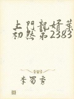 上门龙婿叶辰萧初然第2383章