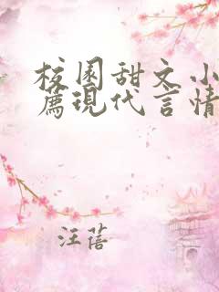 校园甜文小说推荐现代言情