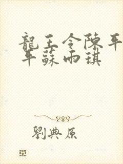 龙王令陈平 陈平苏雨琪