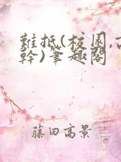 难抵(校园,高干)笔趣阁