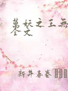 万妖之王无删减全文