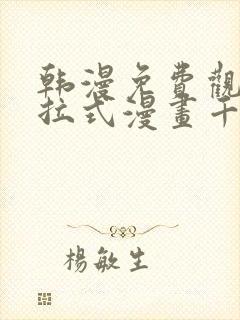 韩漫免费观看下拉式漫画千金漫画网
