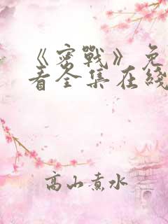 《密战》免费观看全集在线播放