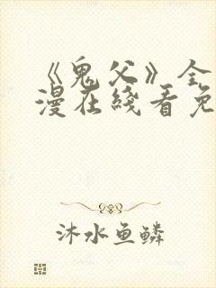 《鬼父》全集动漫在线看免费高清