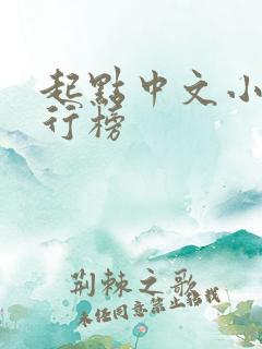 起点中文小说排行榜