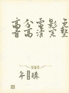 高分电影免费观看高清完整版在线观看
