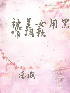 被美女用黑丝堵嘴调教