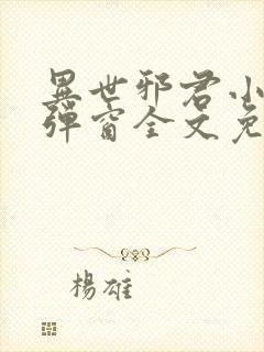 异世邪君小说无弹窗全文免费阅读