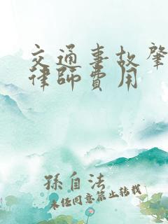 交通事故肇事请律师费用