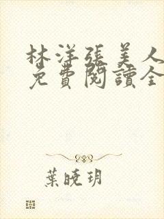 林洋张美人小说免费阅读全文
