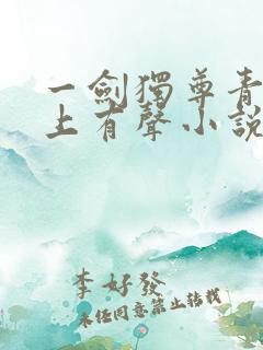 一剑独尊青鸾峰上有声小说