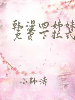 韩漫四姊妹漫画免费下拉式
