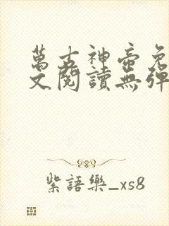 万古神帝免费全文阅读无弹窗