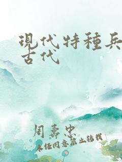 现代特种兵穿越古代