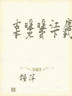 古暖暖江尘御全本免费下载