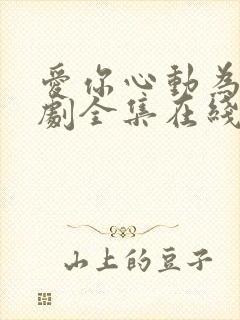 爱你心动为止短剧全集在线观看免费