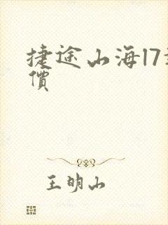 捷途山海l7报价