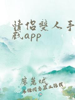 情侣双人手机游戏app