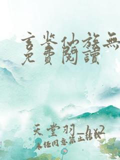 玄鉴仙族无弹窗免费阅读