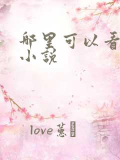 哪里可以看百合小说
