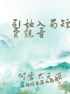 引她入局短剧免费观看