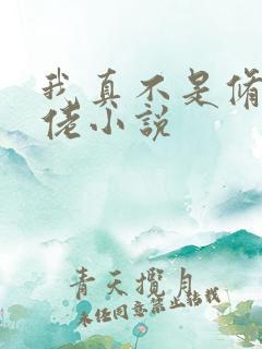 我真不是修仙大佬小说