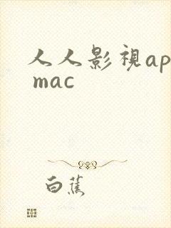 人人影视app mac