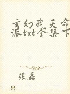 玄幻我天命大反派txt全集下载完本免费