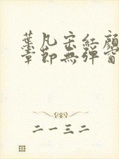 叶凡宋红颜最新章节无弹窗