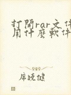 打开rar文件用什么软件