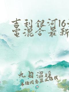 吉利银河l6油电混合最新价格