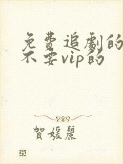 免费追剧的软件不要vip的