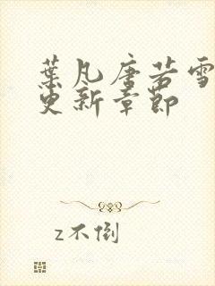 叶凡唐若雪最新更新章节