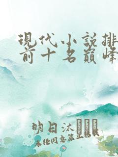 现代小说排行榜前十名巅峰之作