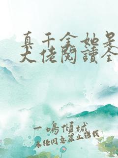 真千金她是全能大佬阅读全