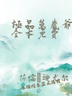 极品万岁爷小说全本免费
